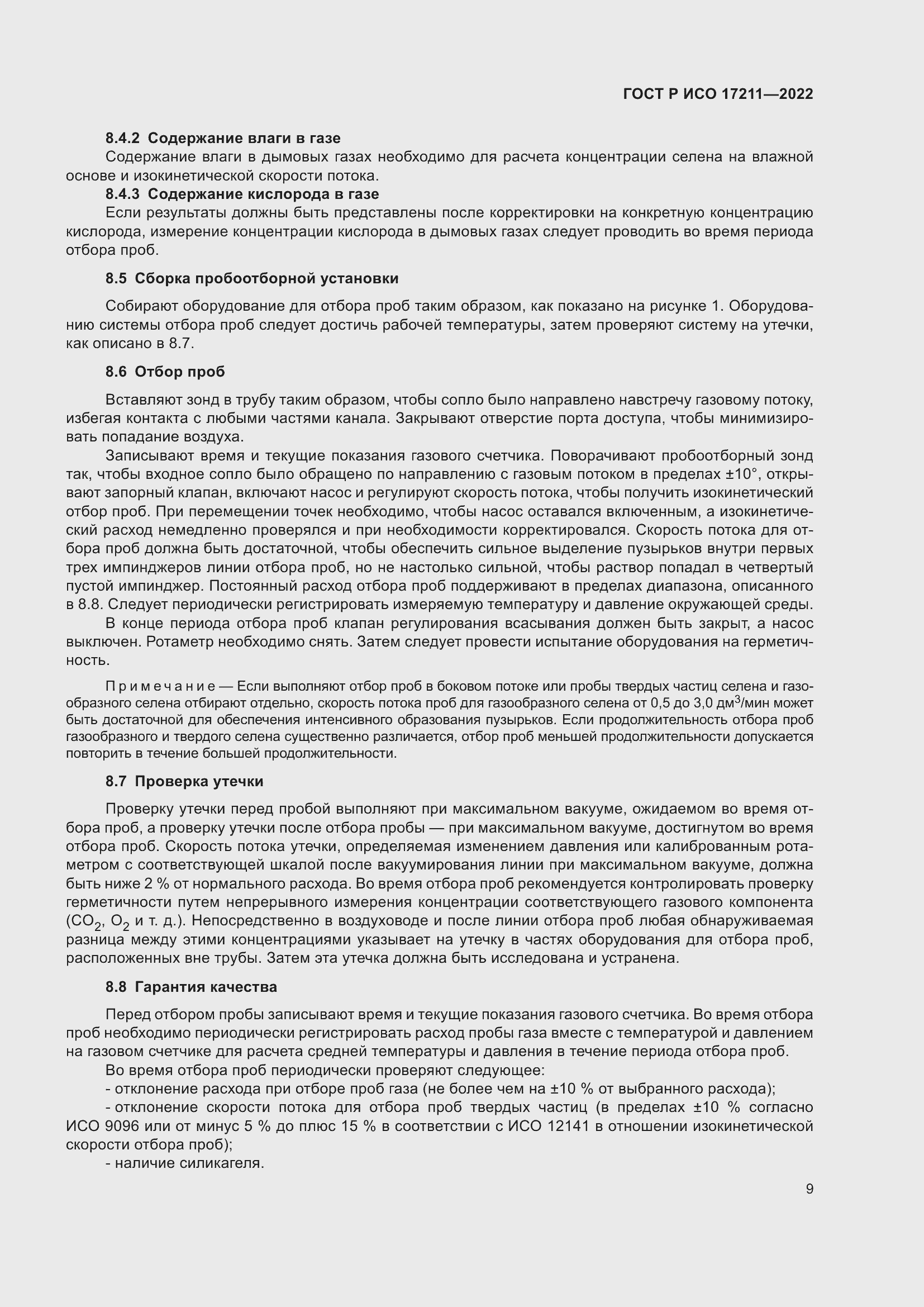 Страница 15 ГОСТ Р ИСО 17211-2022