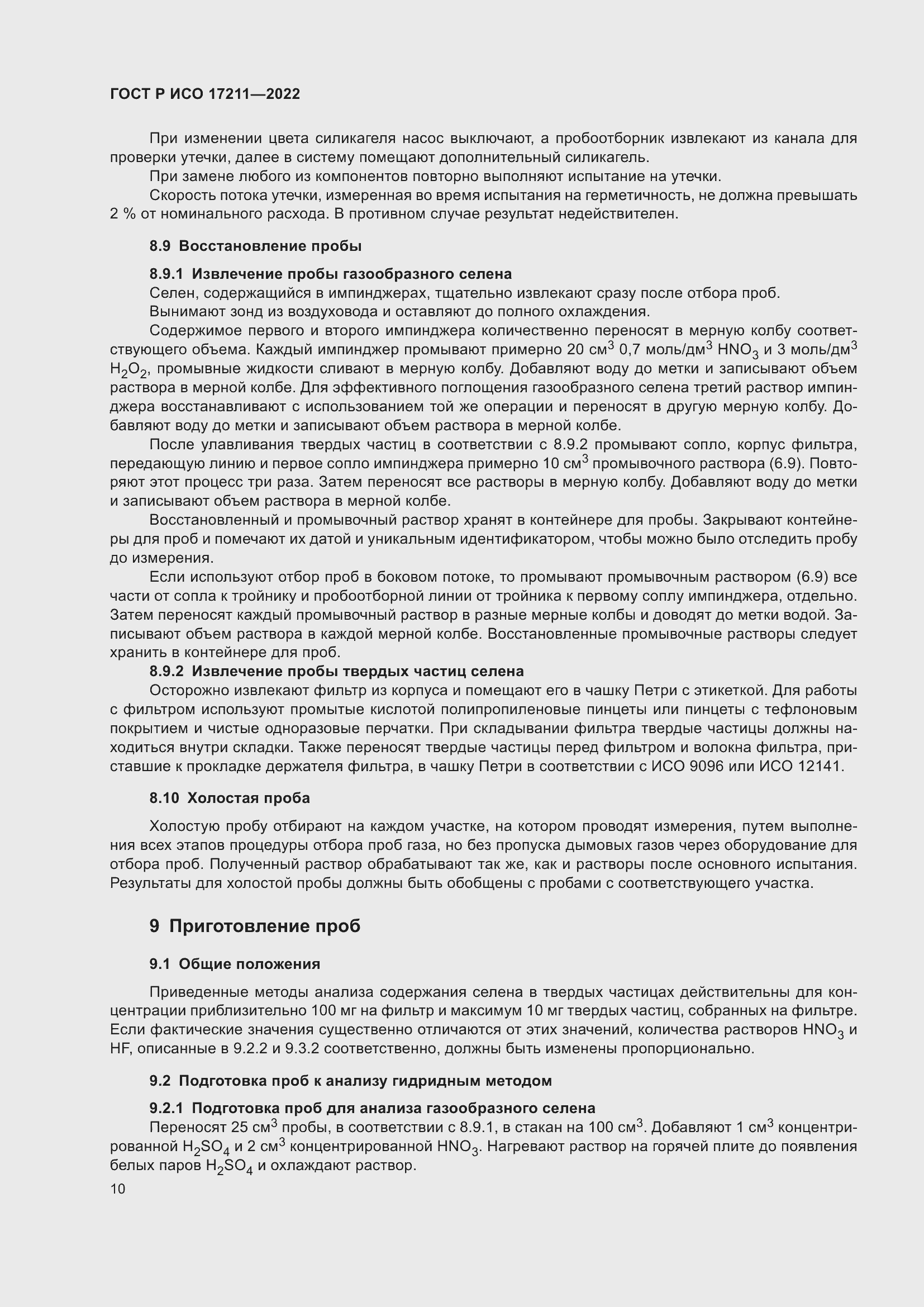 Страница 16 ГОСТ Р ИСО 17211-2022
