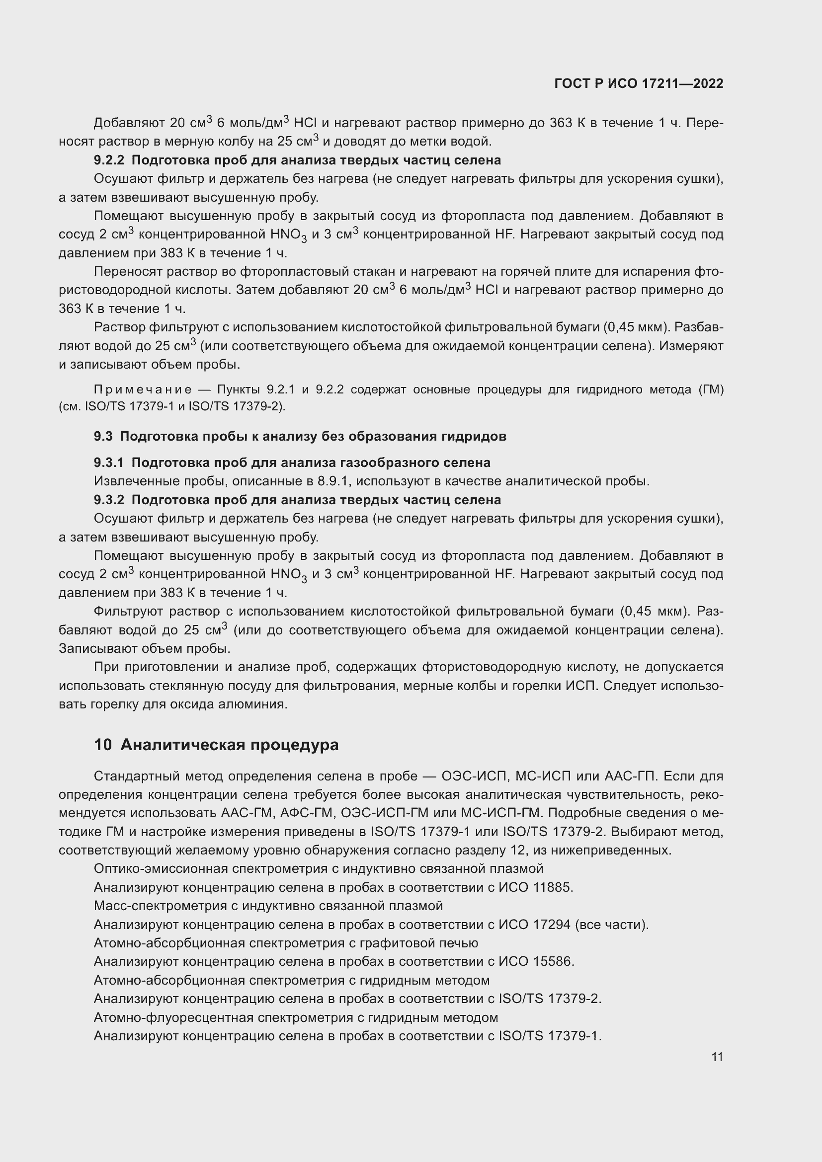 Страница 17 ГОСТ Р ИСО 17211-2022