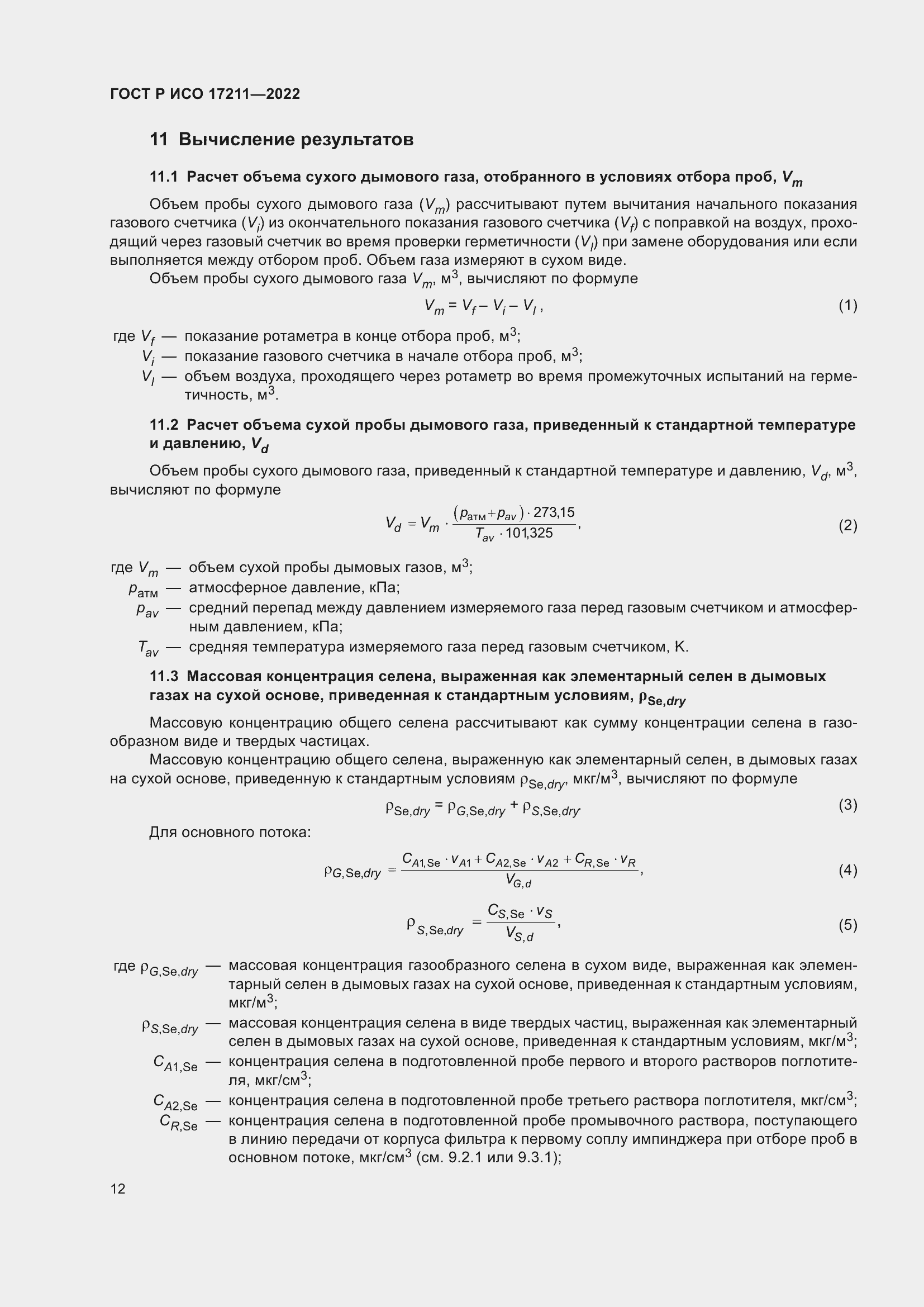 Страница 18 ГОСТ Р ИСО 17211-2022