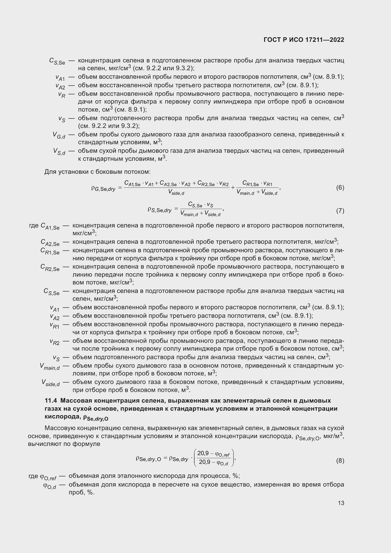 Страница 19 ГОСТ Р ИСО 17211-2022