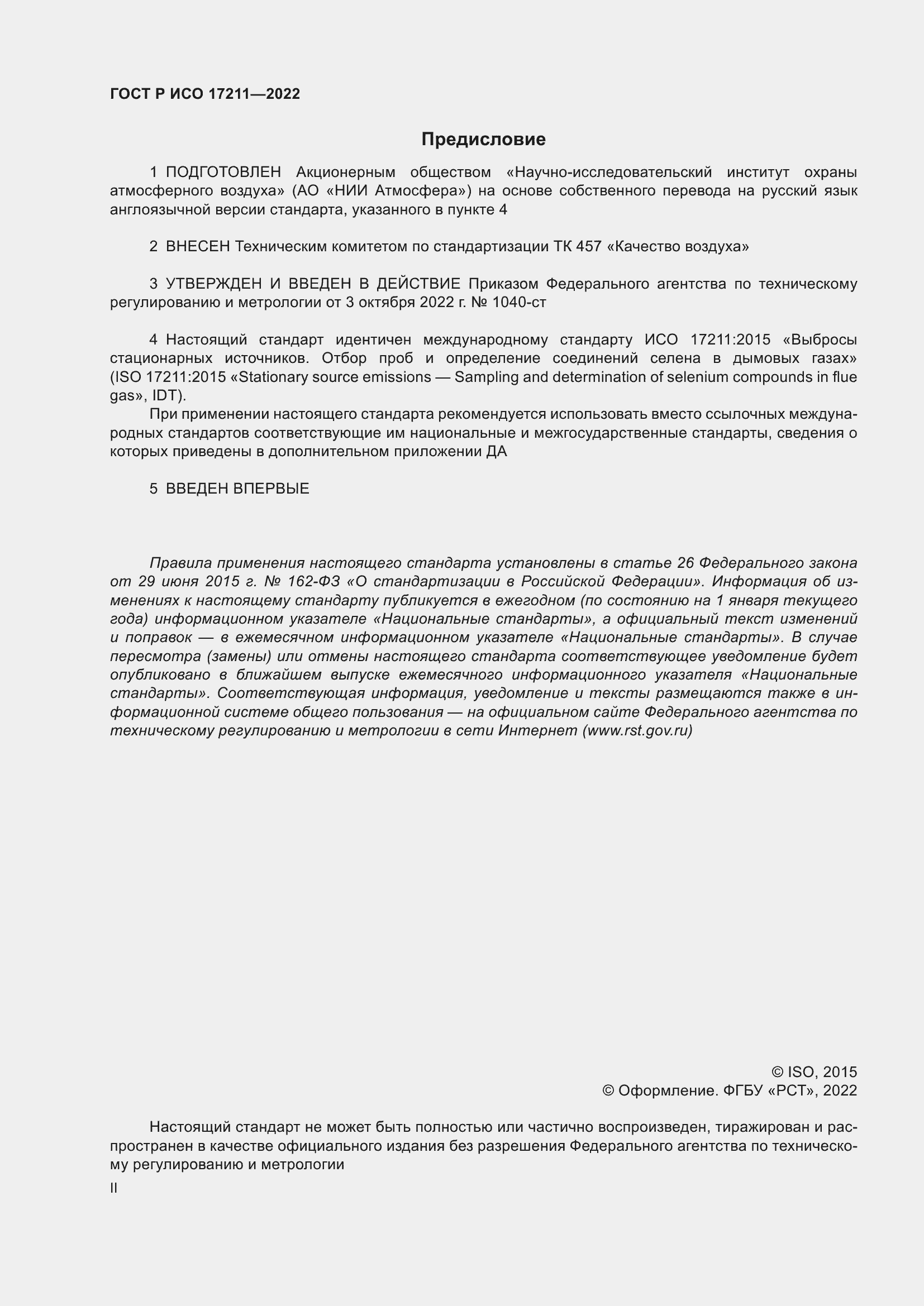 Страница 2 ГОСТ Р ИСО 17211-2022