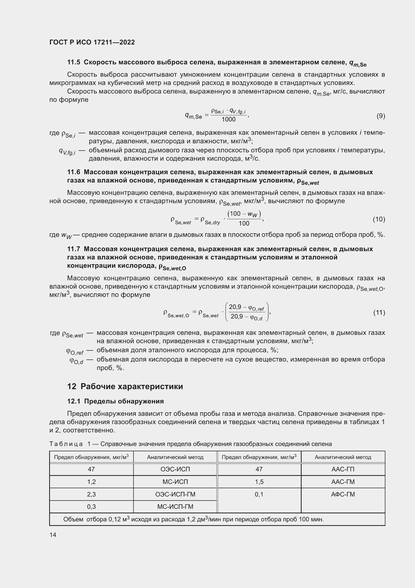 Страница 20 ГОСТ Р ИСО 17211-2022