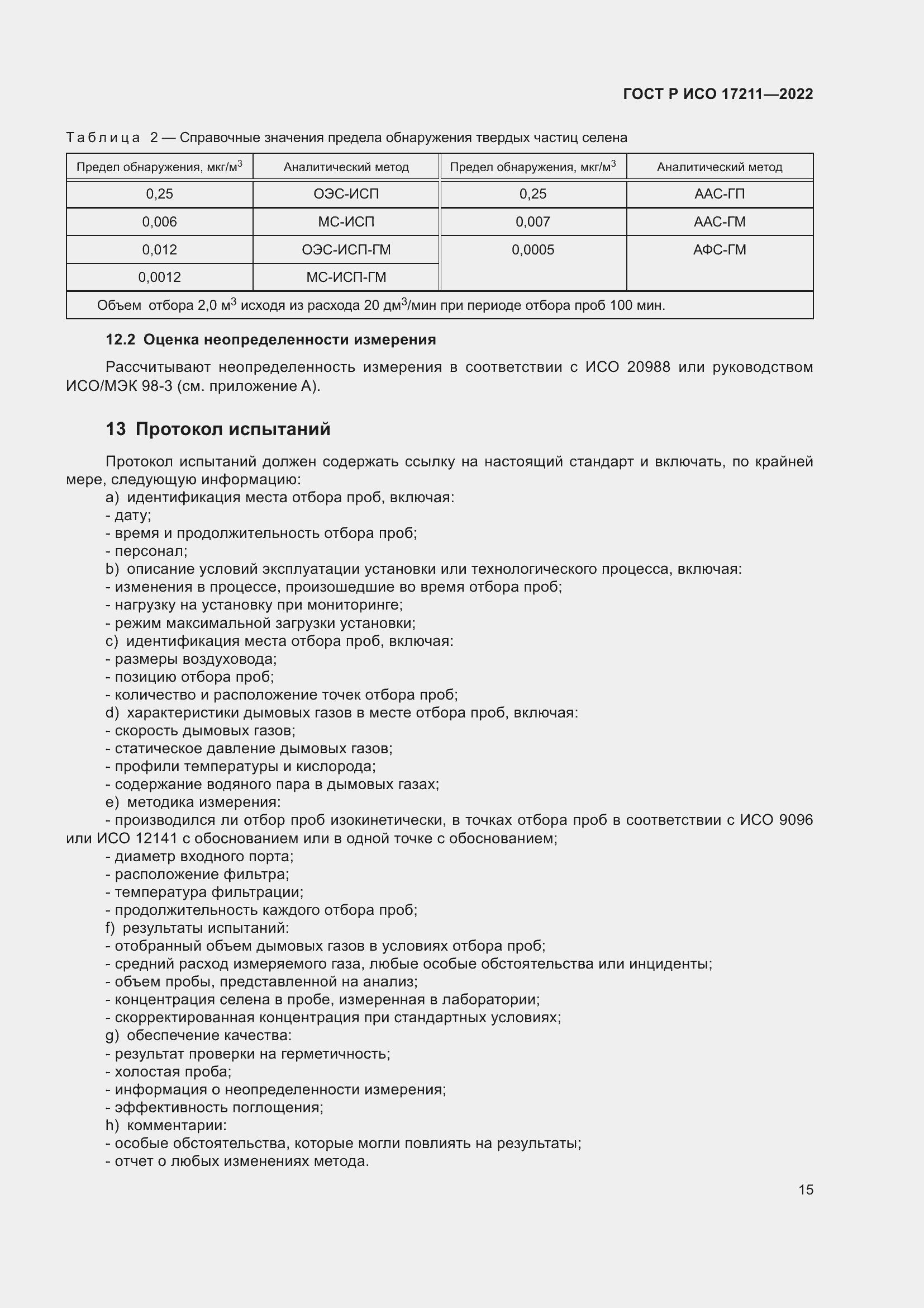 Страница 21 ГОСТ Р ИСО 17211-2022