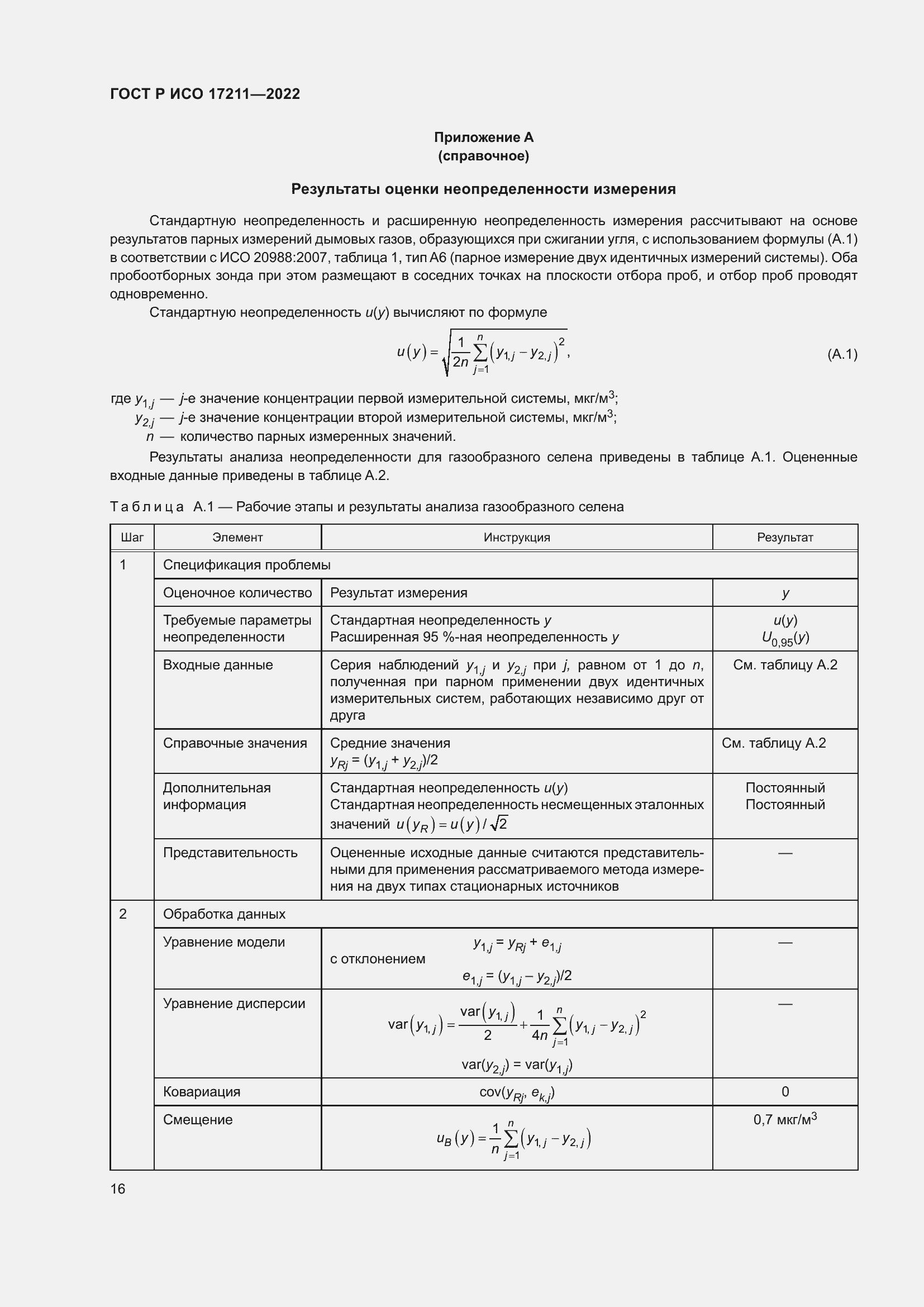 Страница 22 ГОСТ Р ИСО 17211-2022