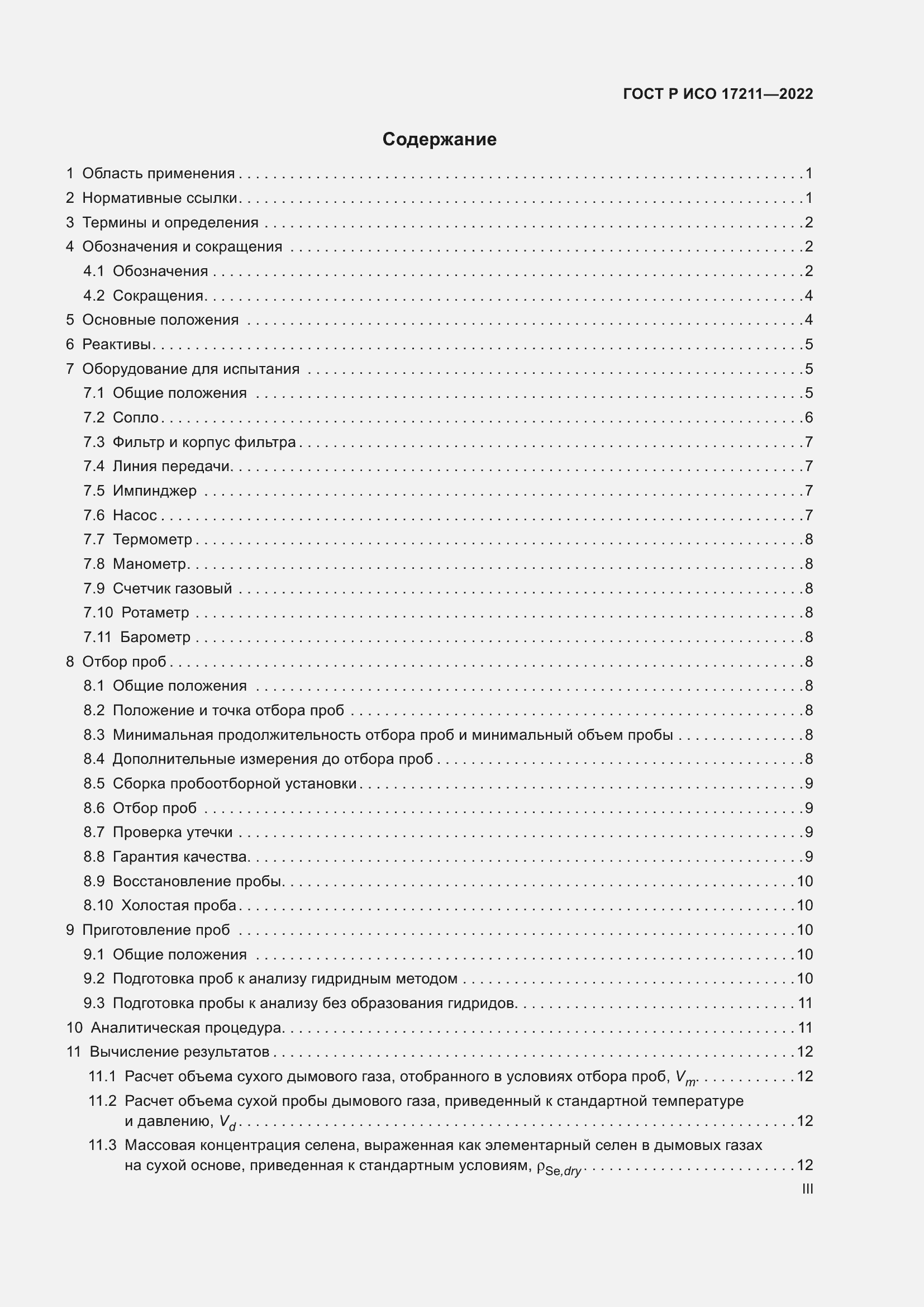Страница 3 ГОСТ Р ИСО 17211-2022