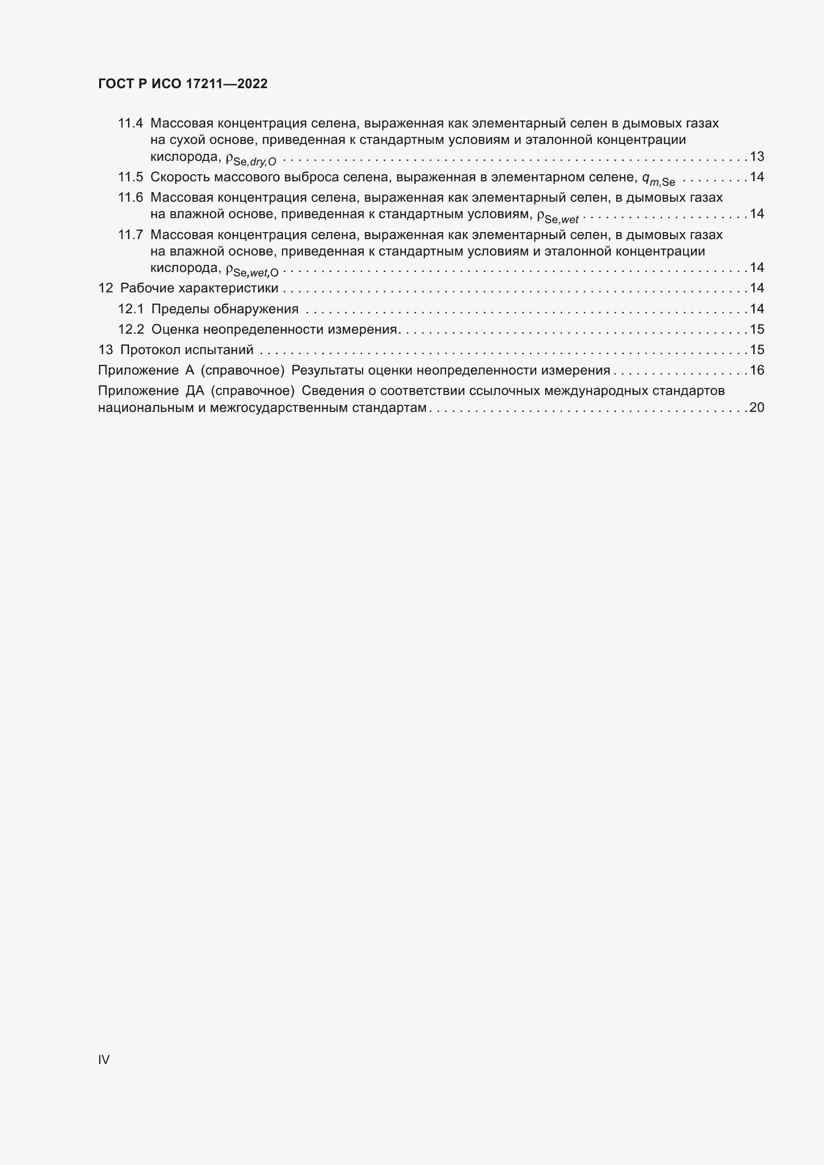 Страница 4 ГОСТ Р ИСО 17211-2022