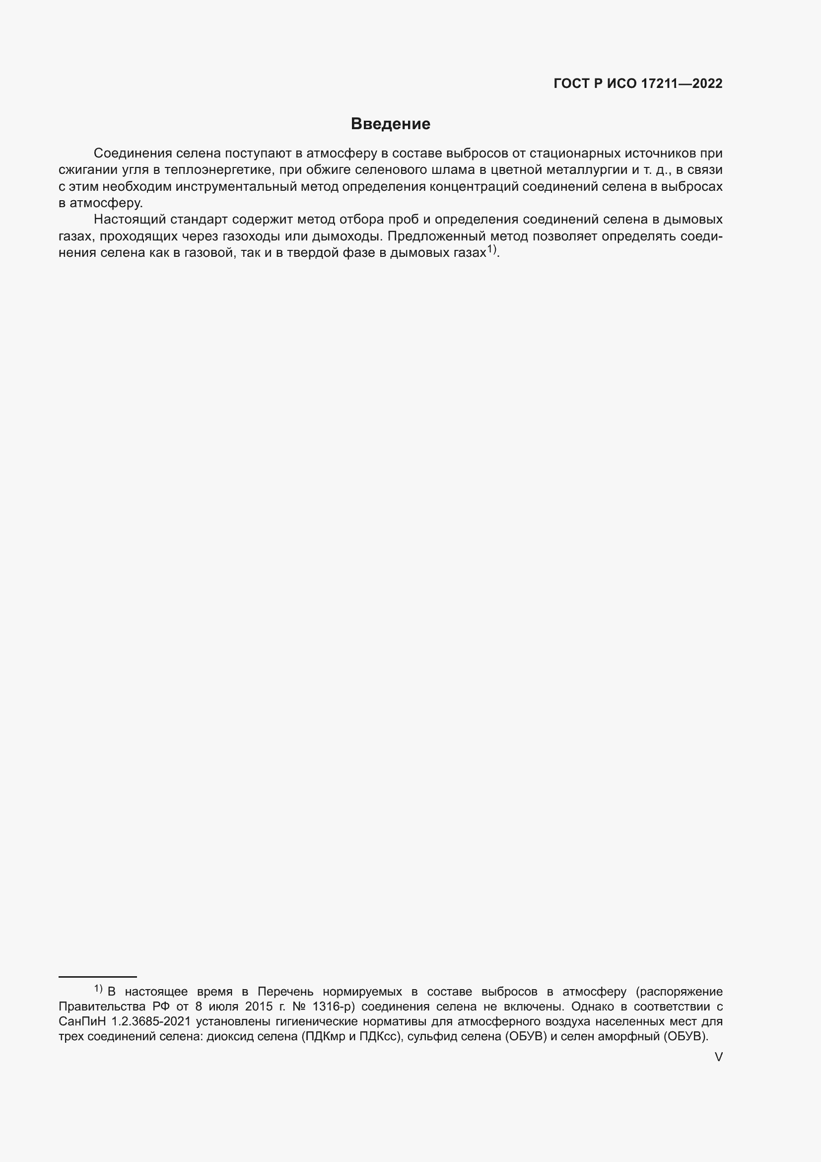 Страница 5 ГОСТ Р ИСО 17211-2022