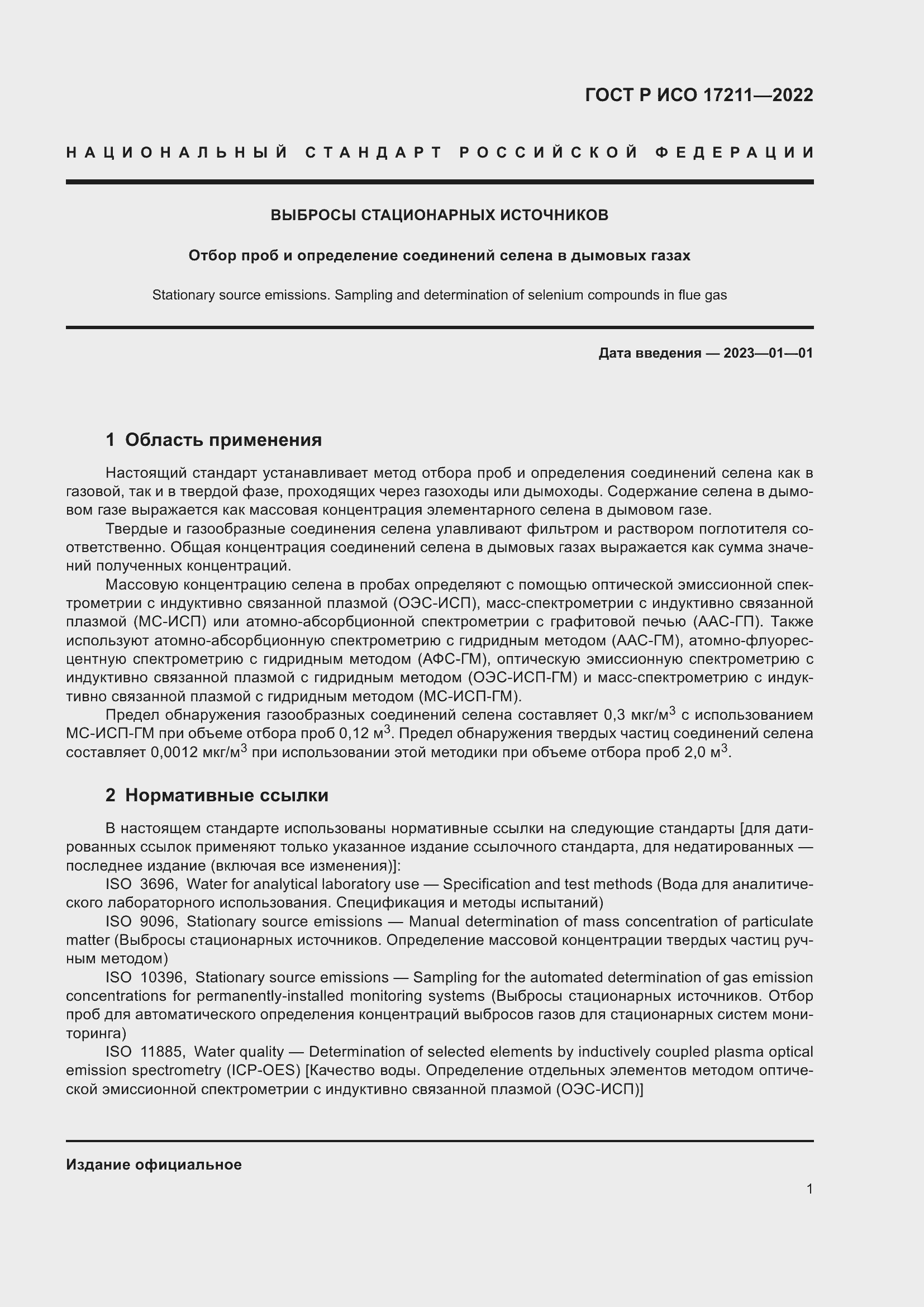 Страница 7 ГОСТ Р ИСО 17211-2022