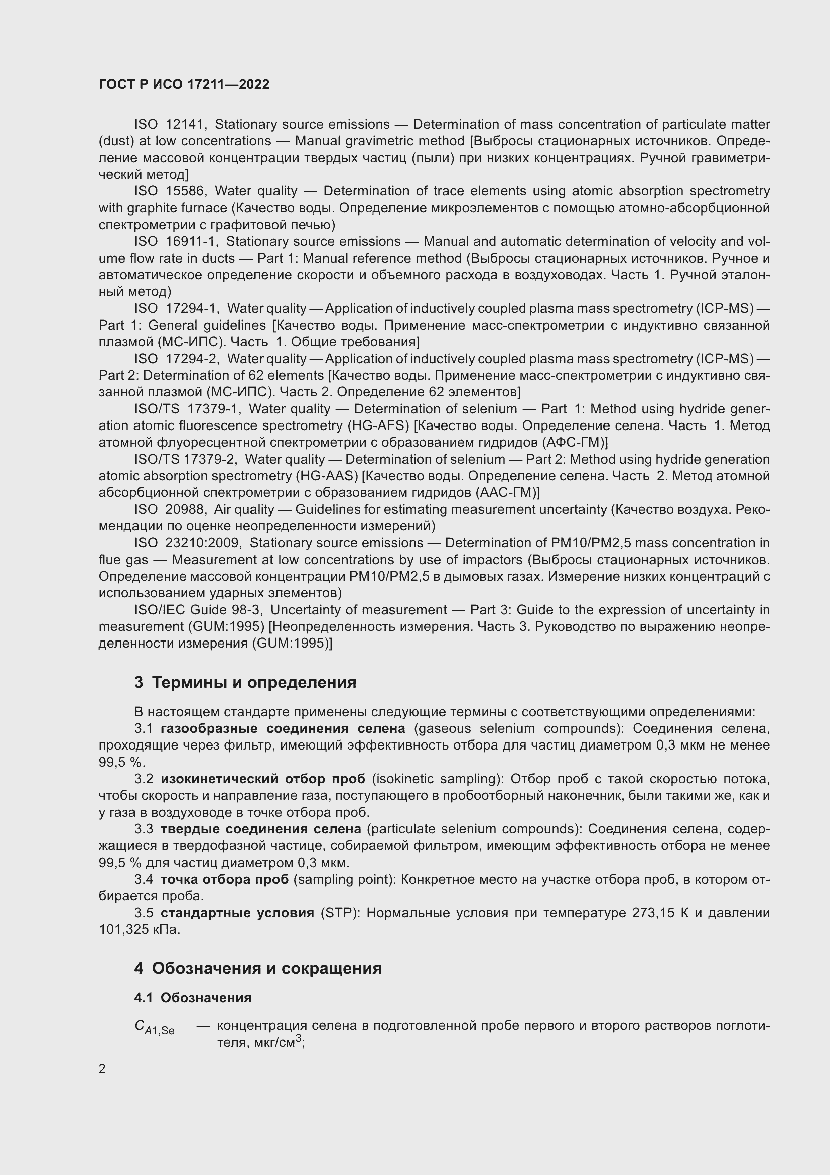 Страница 8 ГОСТ Р ИСО 17211-2022