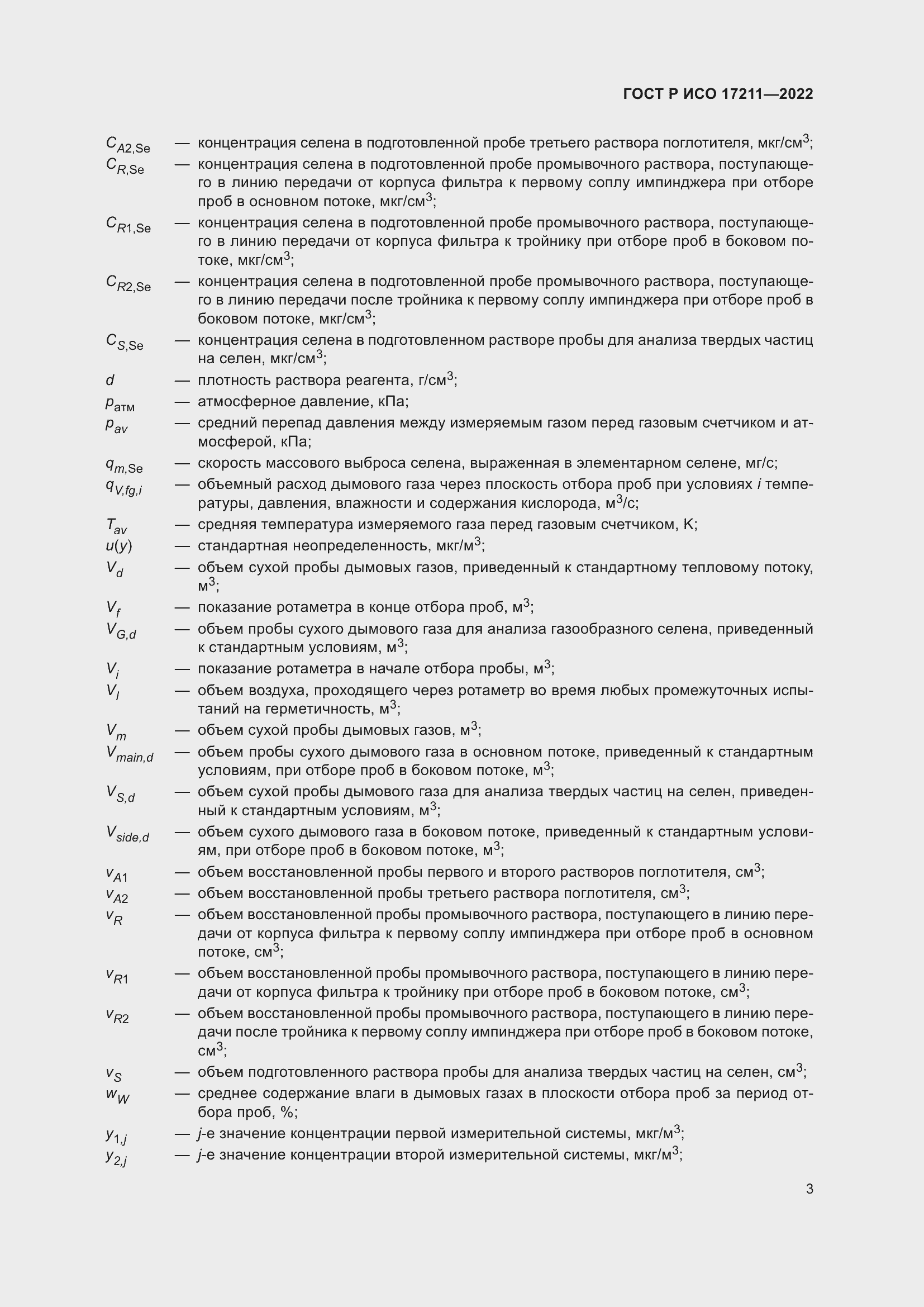 Страница 9 ГОСТ Р ИСО 17211-2022