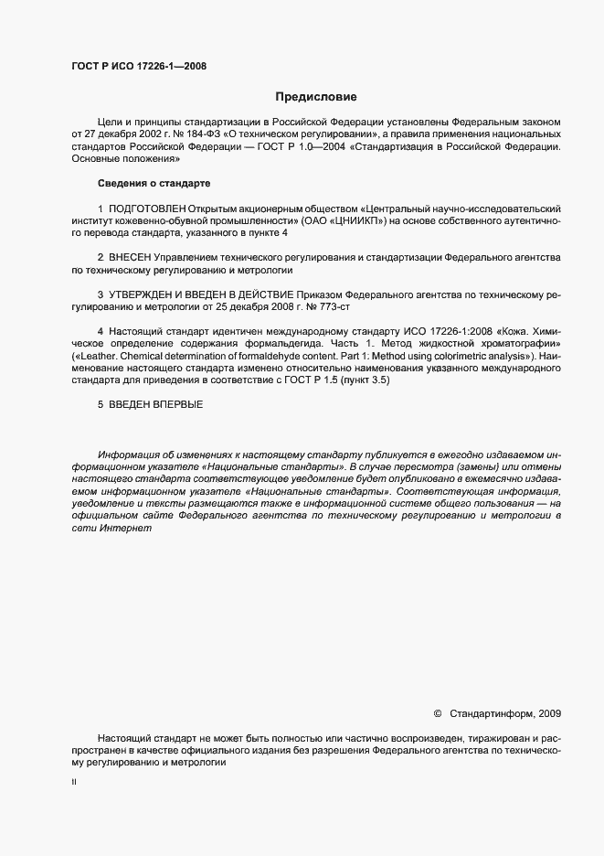 Страница 2 ГОСТ Р ИСО 17226-1-2008