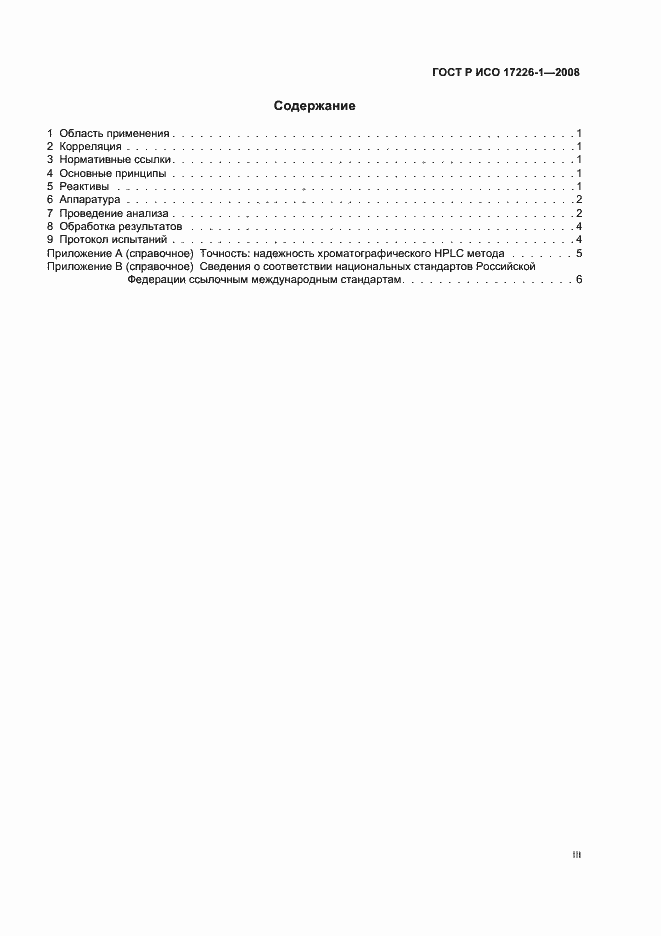 Страница 3 ГОСТ Р ИСО 17226-1-2008