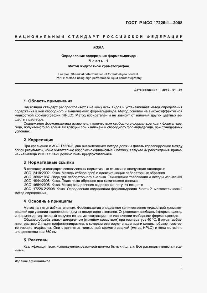 Страница 4 ГОСТ Р ИСО 17226-1-2008