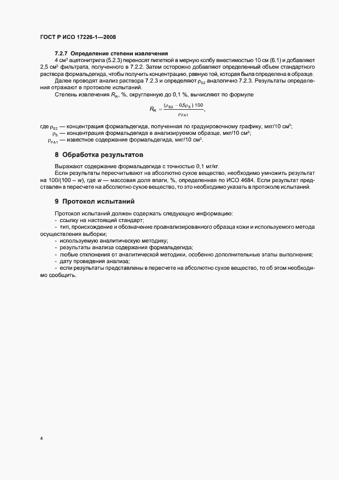 Страница 7 ГОСТ Р ИСО 17226-1-2008