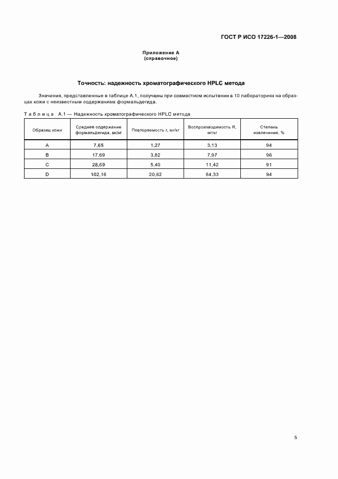 Страница 8 ГОСТ Р ИСО 17226-1-2008