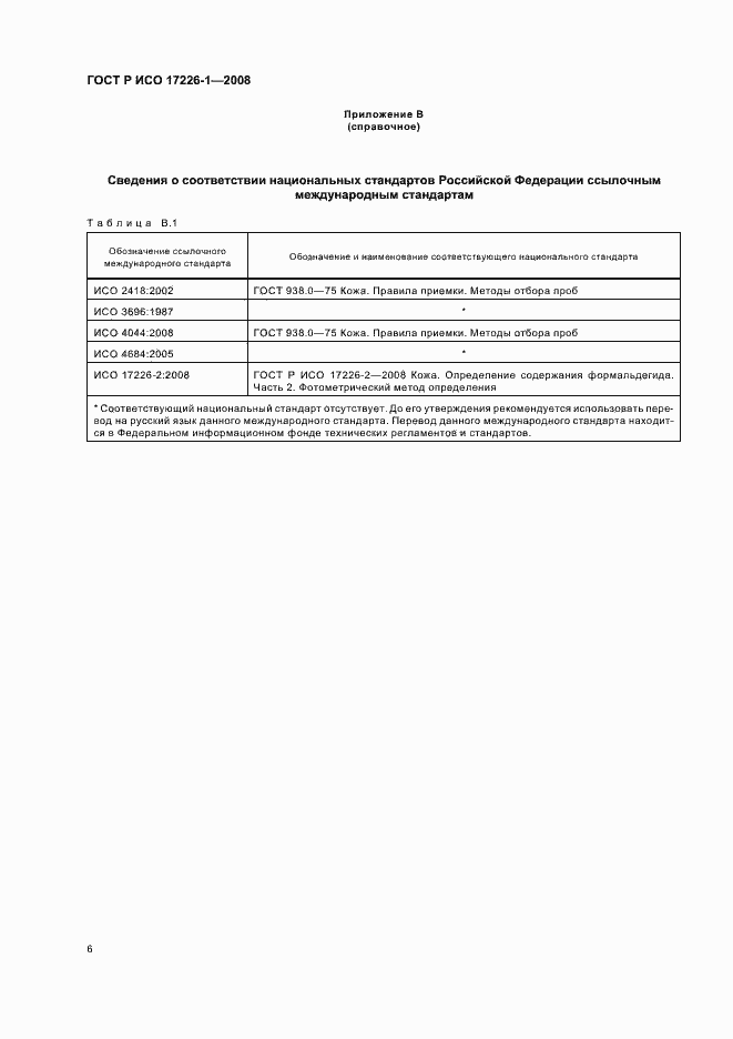 Страница 9 ГОСТ Р ИСО 17226-1-2008