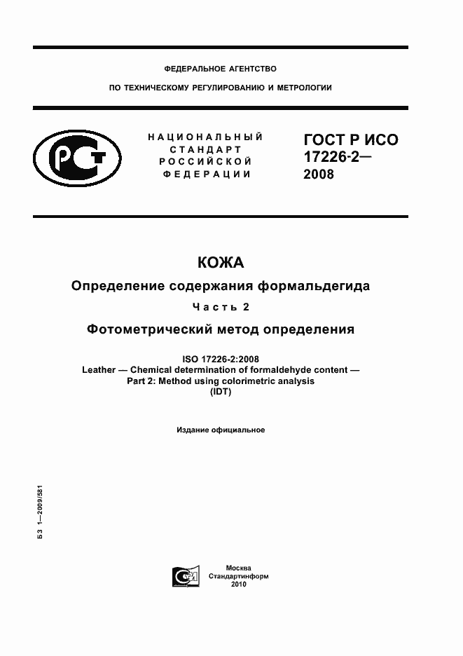 Страница 1 ГОСТ Р ИСО 17226-2-2008