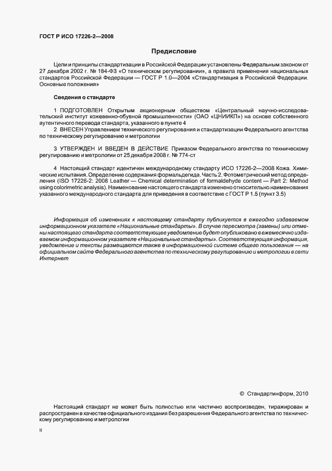 Страница 2 ГОСТ Р ИСО 17226-2-2008