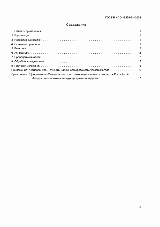 Страница 3 ГОСТ Р ИСО 17226-2-2008