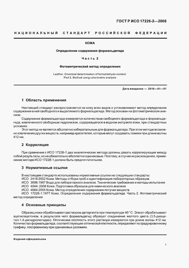 Страница 4 ГОСТ Р ИСО 17226-2-2008