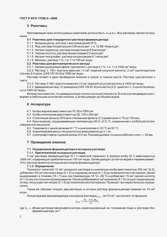 Страница 5 ГОСТ Р ИСО 17226-2-2008