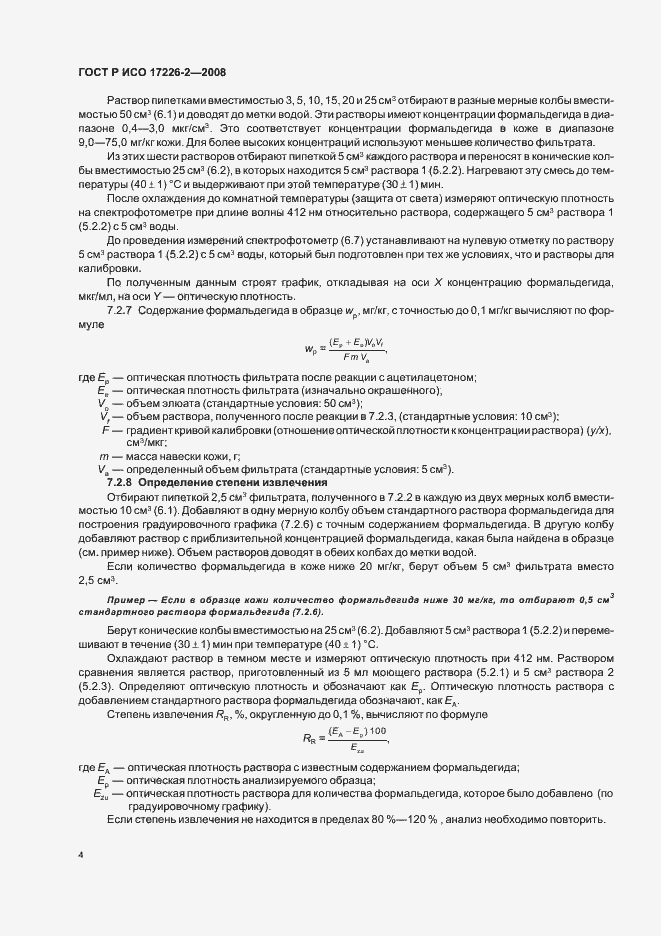 Страница 7 ГОСТ Р ИСО 17226-2-2008