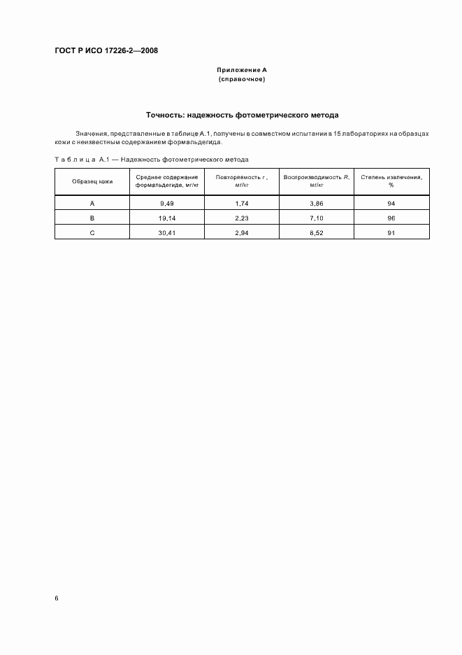 Страница 9 ГОСТ Р ИСО 17226-2-2008