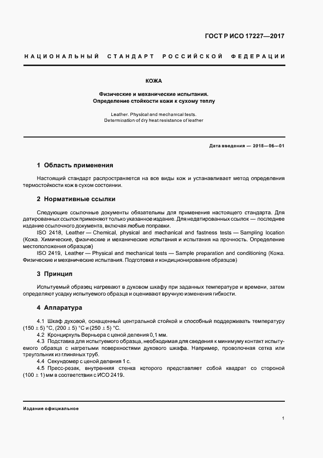 Страница 3 ГОСТ Р ИСО 17227-2017