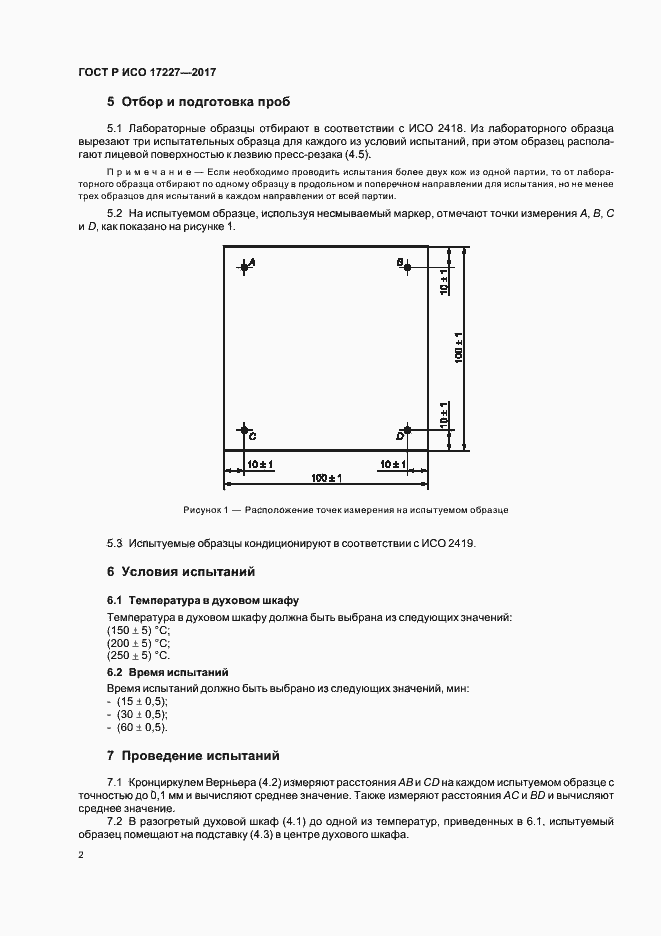 Страница 4 ГОСТ Р ИСО 17227-2017