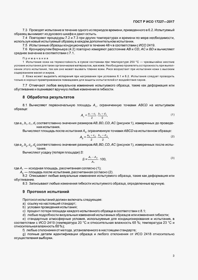 Страница 5 ГОСТ Р ИСО 17227-2017