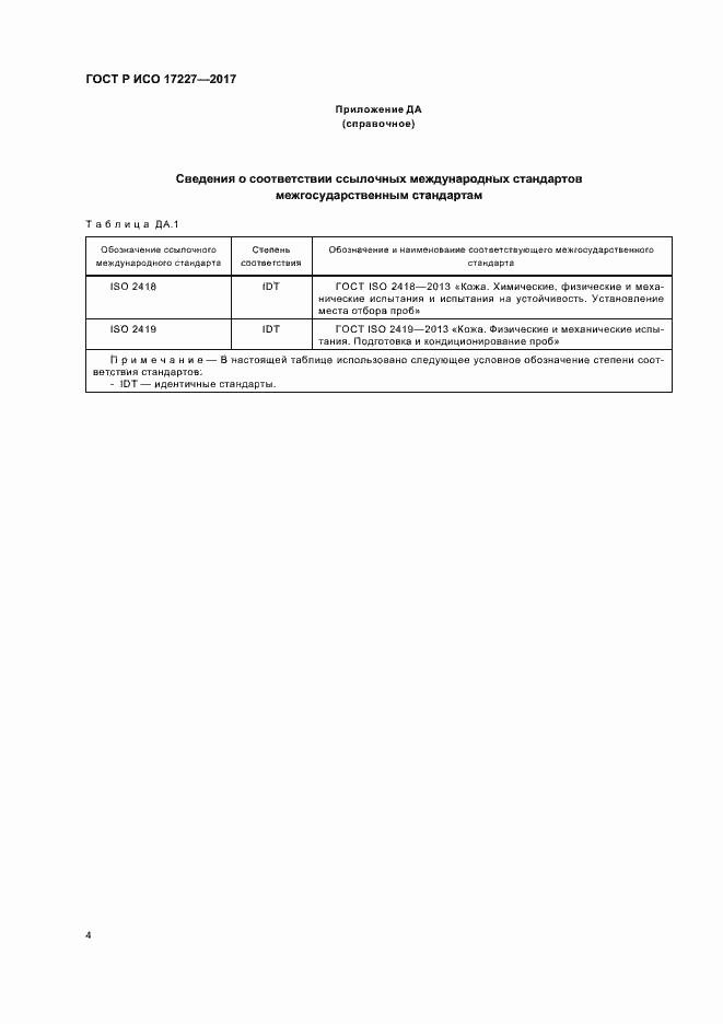 Страница 6 ГОСТ Р ИСО 17227-2017