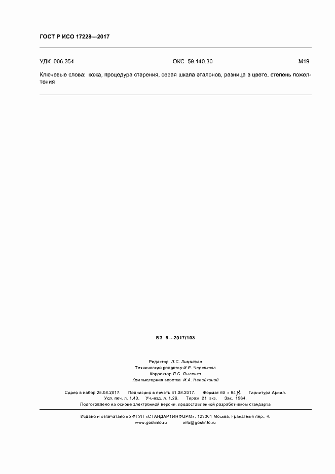 Страница 12 ГОСТ Р ИСО 17228-2017