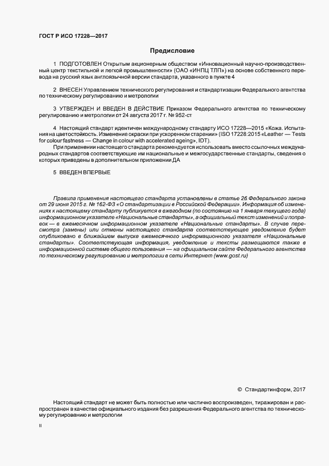 Страница 2 ГОСТ Р ИСО 17228-2017