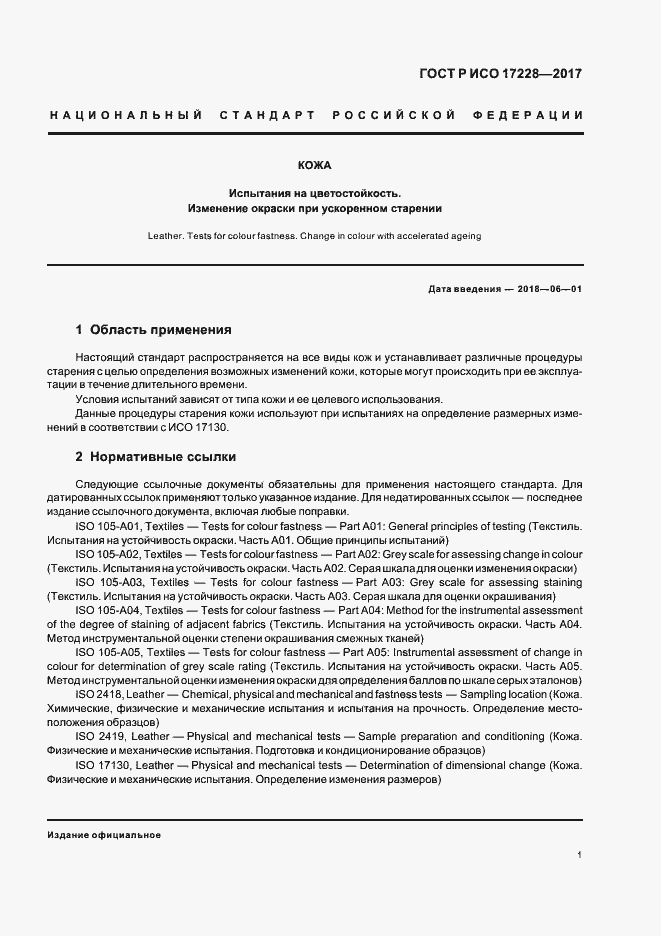 Страница 3 ГОСТ Р ИСО 17228-2017