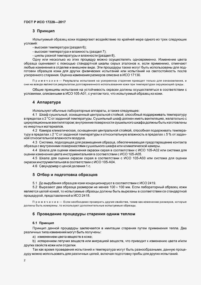 Страница 4 ГОСТ Р ИСО 17228-2017