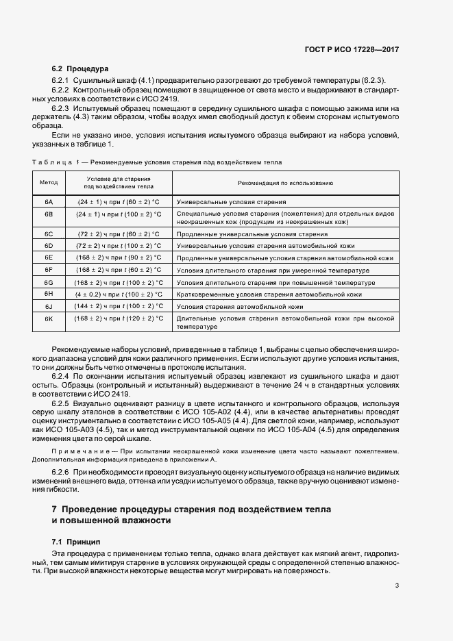 Страница 5 ГОСТ Р ИСО 17228-2017