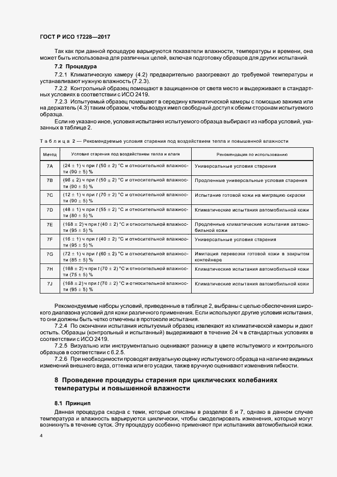 Страница 6 ГОСТ Р ИСО 17228-2017