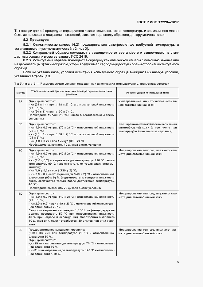 Страница 7 ГОСТ Р ИСО 17228-2017