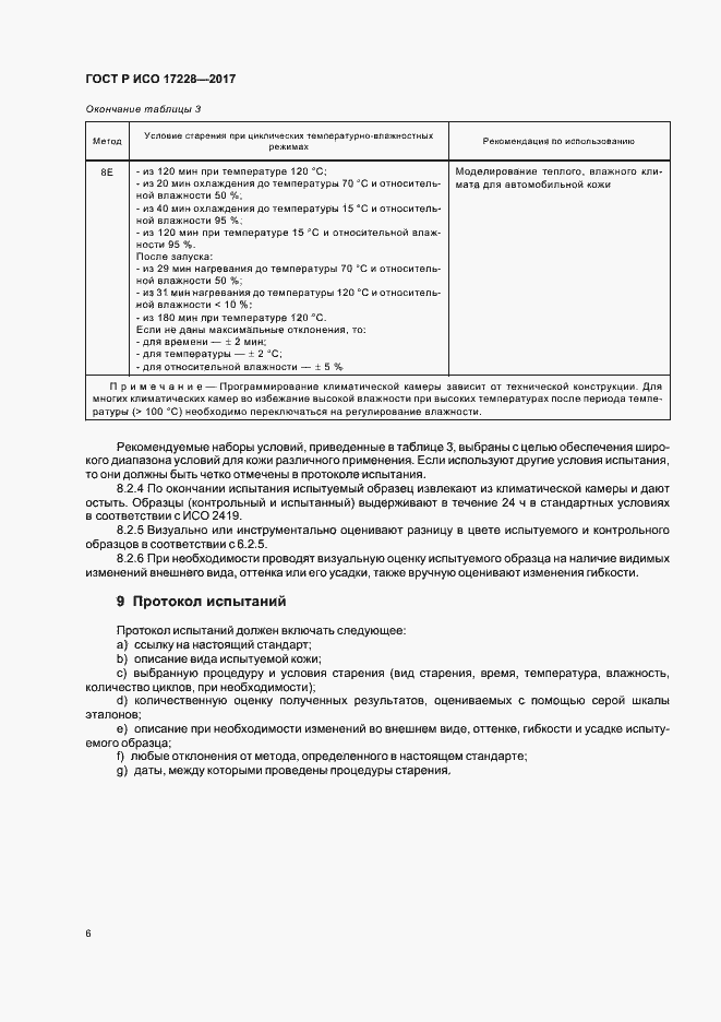 Страница 8 ГОСТ Р ИСО 17228-2017