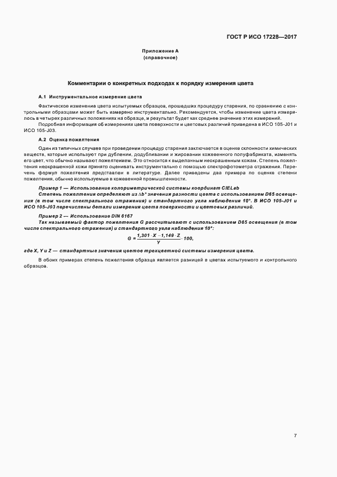 Страница 9 ГОСТ Р ИСО 17228-2017