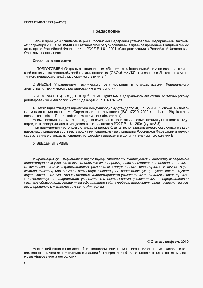 Страница 2 ГОСТ Р ИСО 17229-2009