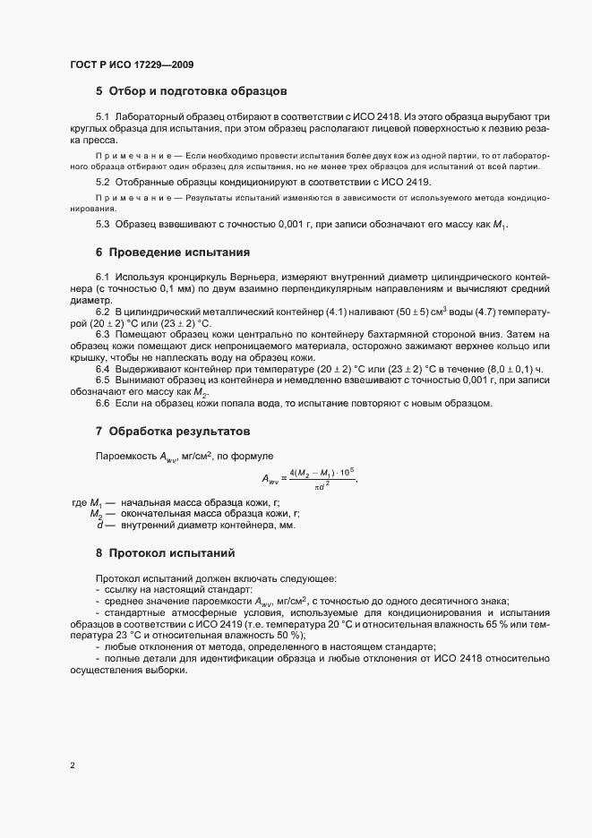 Страница 6 ГОСТ Р ИСО 17229-2009