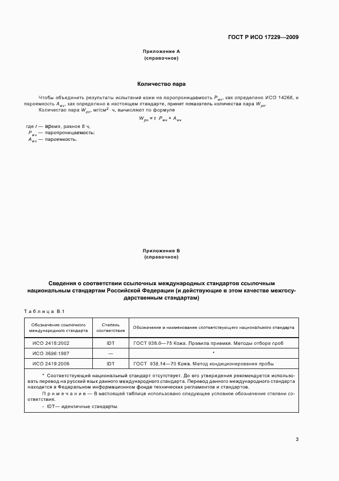 Страница 7 ГОСТ Р ИСО 17229-2009