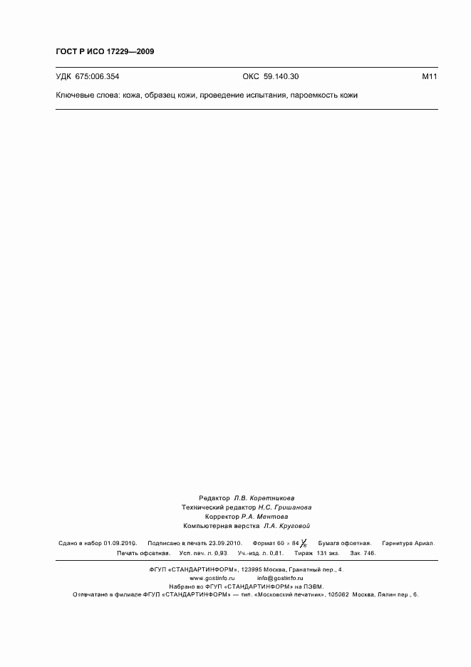 Страница 8 ГОСТ Р ИСО 17229-2009
