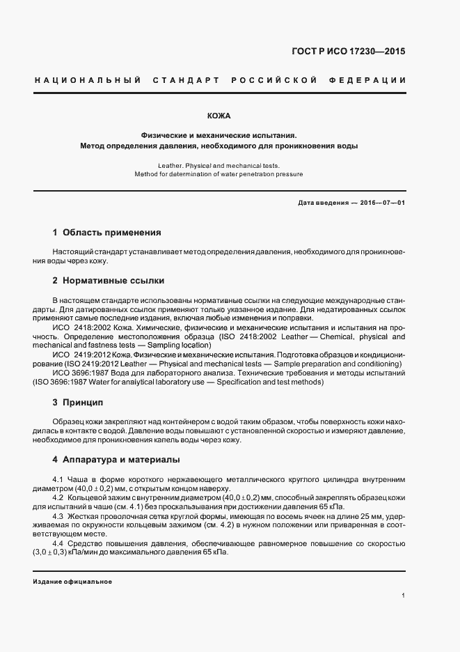 Страница 3 ГОСТ Р ИСО 17230-2015