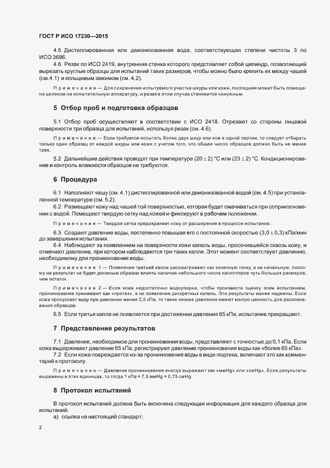 Страница 4 ГОСТ Р ИСО 17230-2015