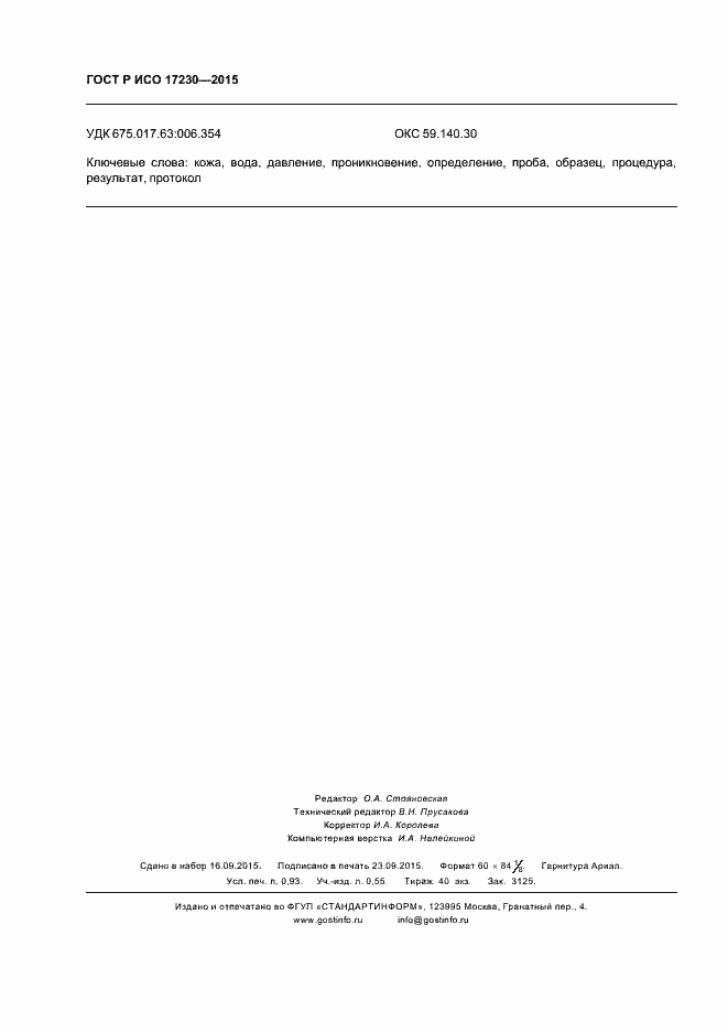 Страница 8 ГОСТ Р ИСО 17230-2015