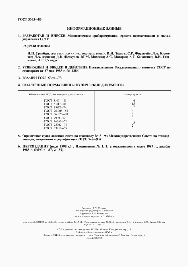 Страница 2 ГОСТ 5365-83
