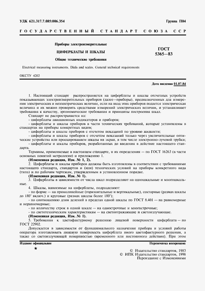 Страница 3 ГОСТ 5365-83